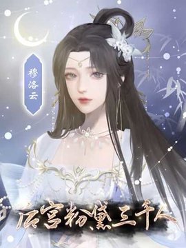 后宫粉黛三千人橙光游戏0