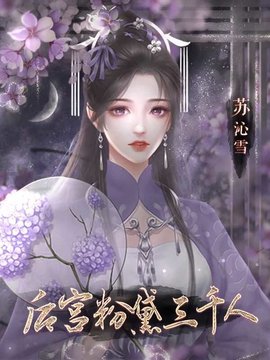 后宫粉黛三千人橙光游戏2