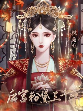 后宫粉黛三千人橙光游戏版 后宫粉黛三千人橙光游戏版