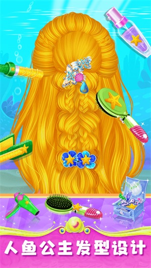 美人鱼公主梦幻美妆1