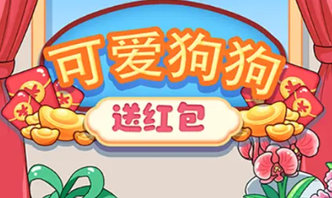 可爱狗狗送红包2