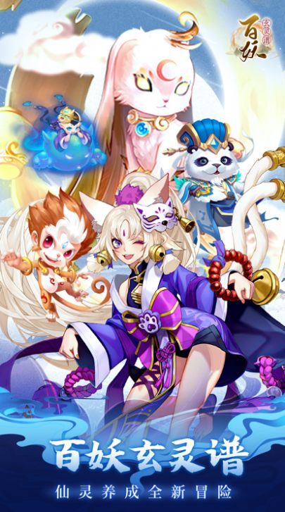 百妖玄灵谱1