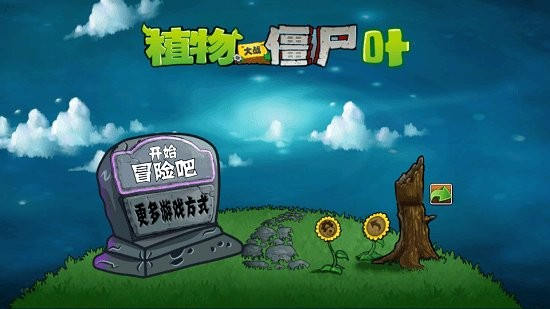 宅宅萝卜pvzye版0