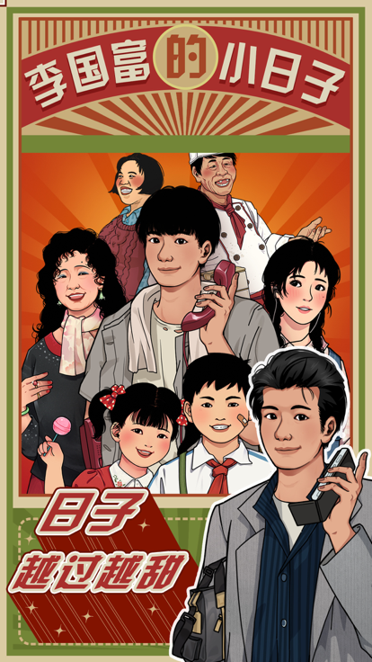 李国富的小日子暑期限时活动3