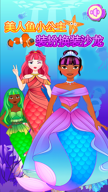 美人鱼公主化妆沙龙1