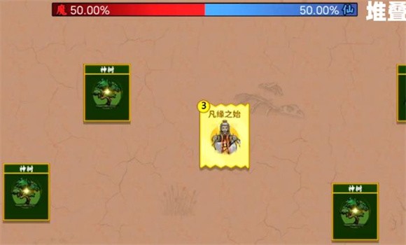 堆叠修仙一念仙魔3