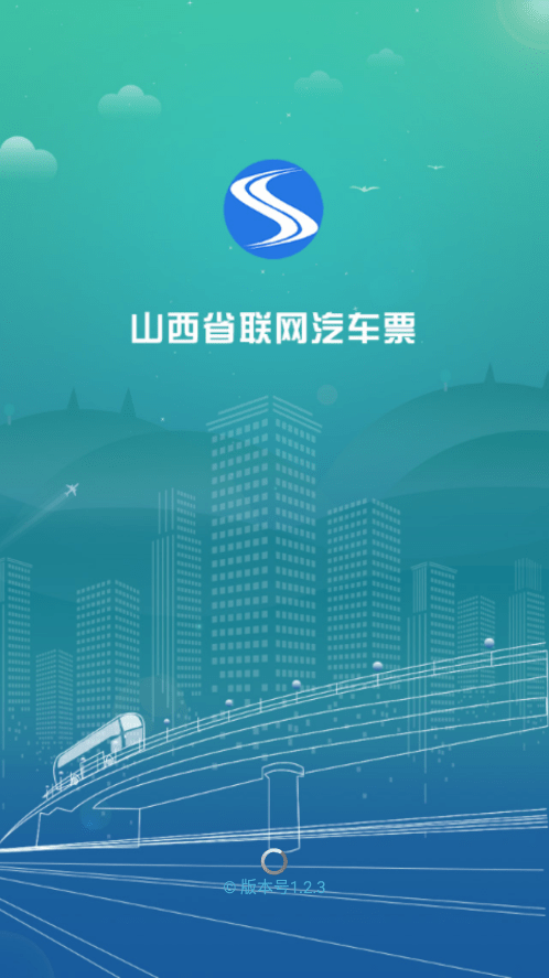 三晋行山西汽车票0