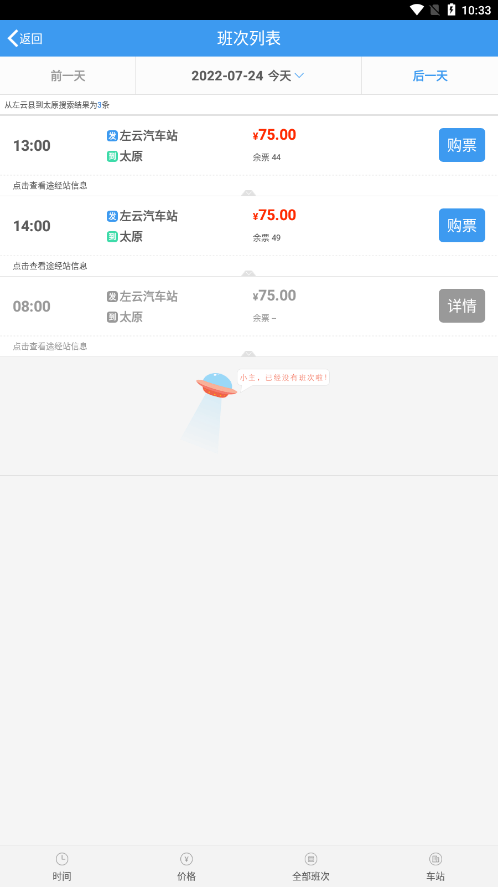 三晋行山西汽车票1