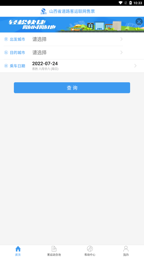 三晋行山西汽车票3