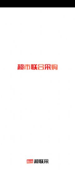 超联采 超联采
