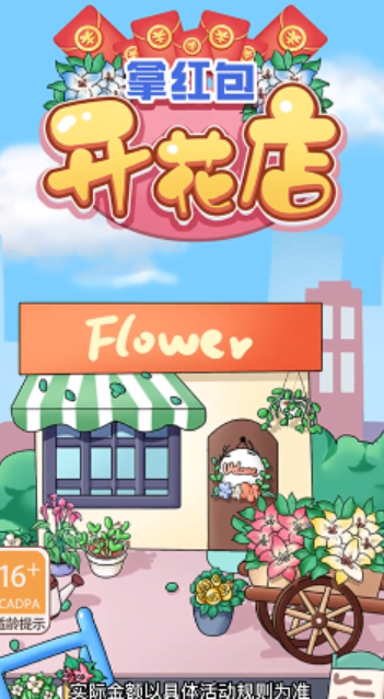 开花店拿红包红包版 开花店拿红包红包版