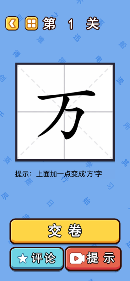 汉字魔法闯关0