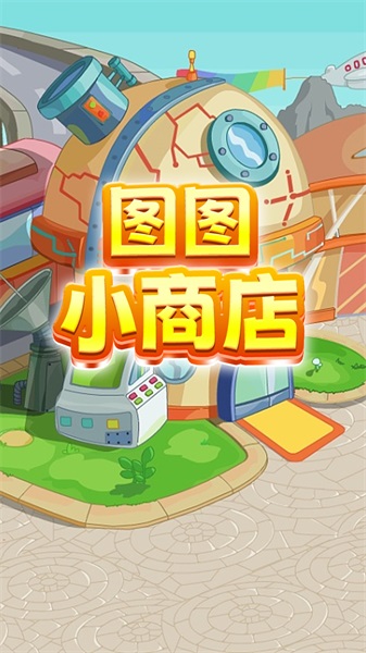 图图小商店