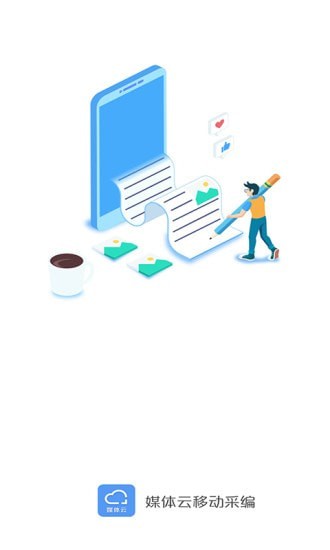 媒体云移动采编1