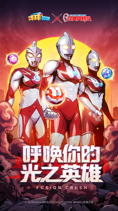 球球英雄奥特曼联动4