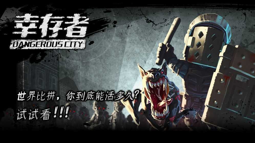 幸存者危城免内购版