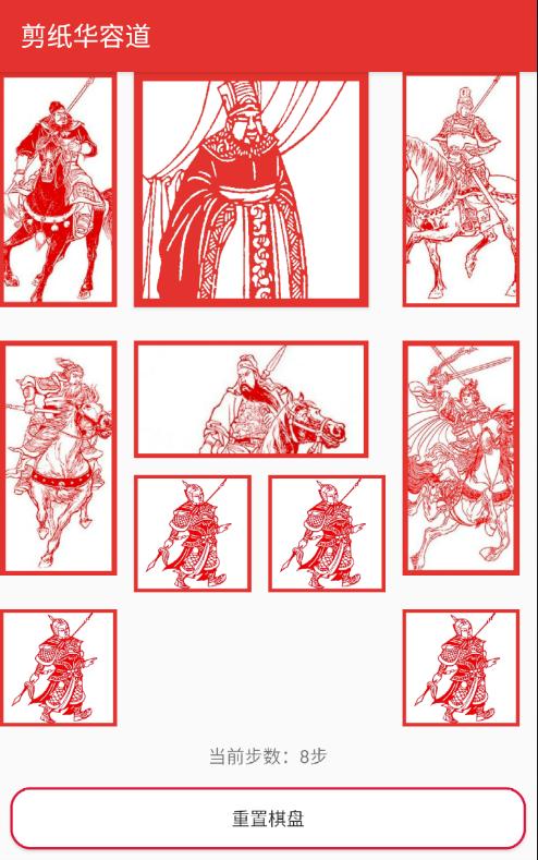 剪纸华容道2