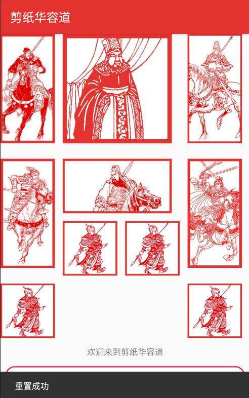 剪纸华容道