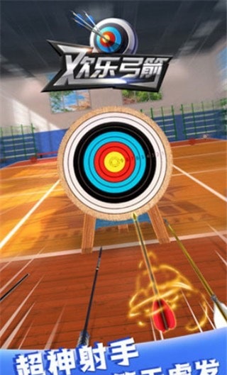 欢乐弓箭4