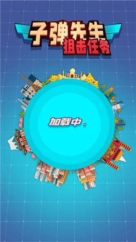 子弹先生狙击任务1