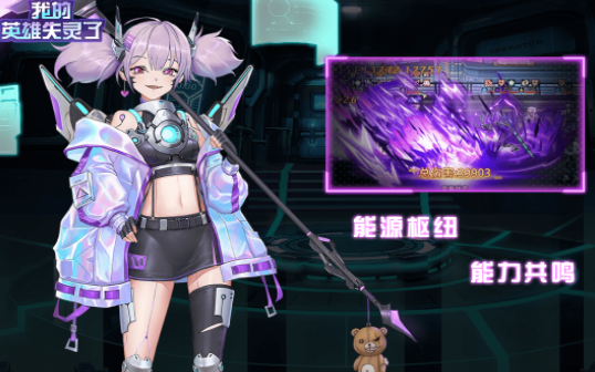 我的英雄失灵了0