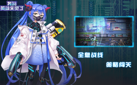 我的英雄失灵了2