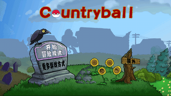 植物大战僵尸波兰球版0