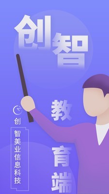 创智讲师端1
