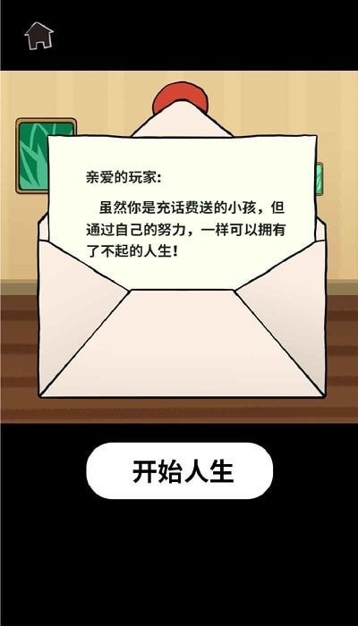 了不起的人生模拟器2