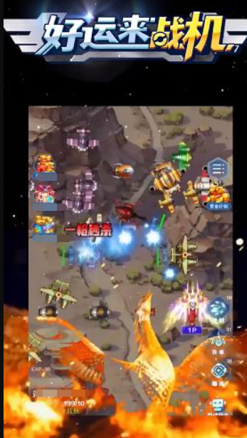 好运来战机0