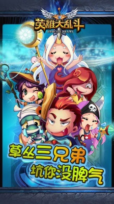 英雄大乱斗3