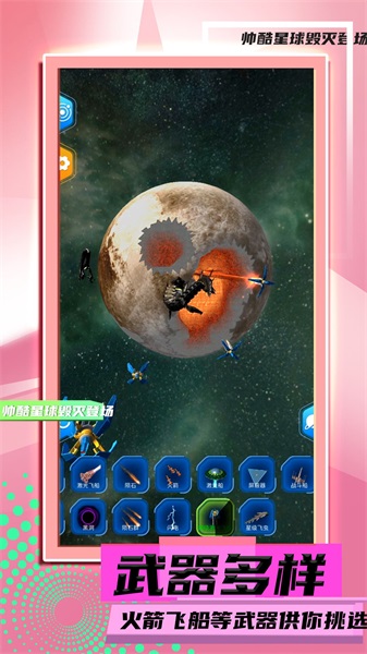 星球毁灭模拟23