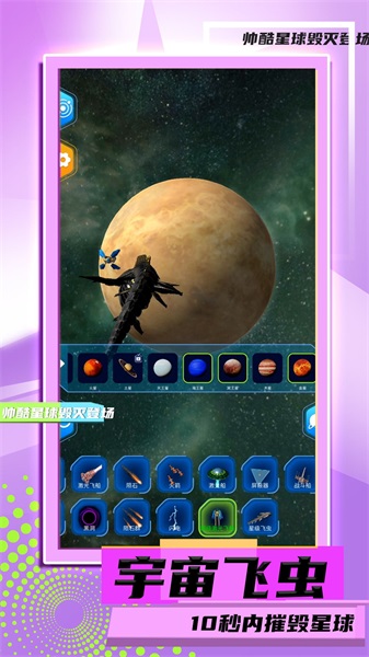 星球毁灭模拟24