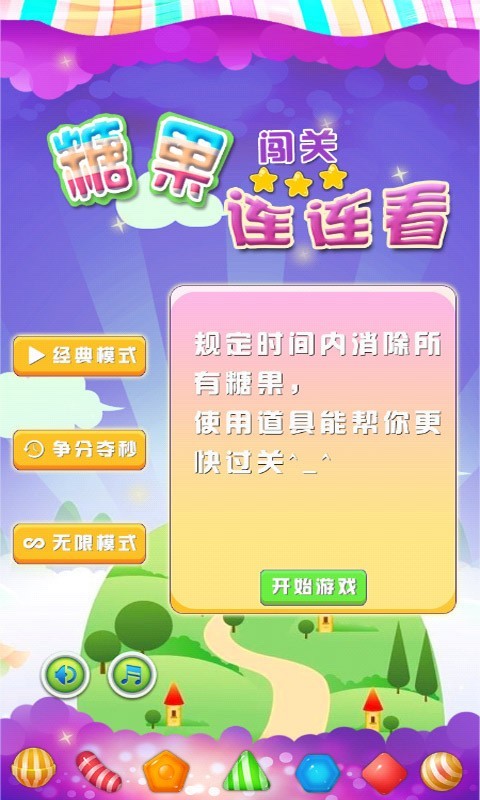 糖果闯关连连看2