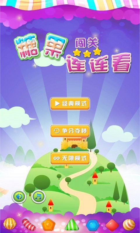 糖果闯关连连看3