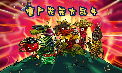 僵尸花花大乱斗0