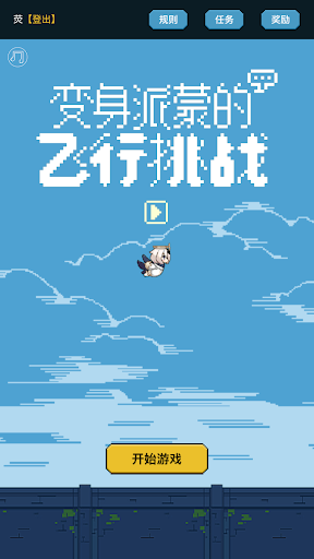 变身派蒙的飞行挑战1