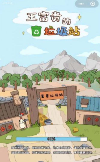 王富贵的垃圾站版