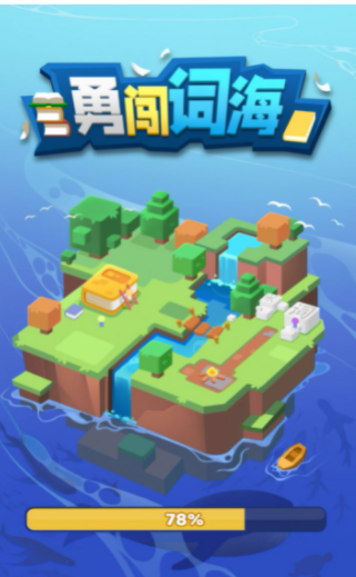 勇闯词海0