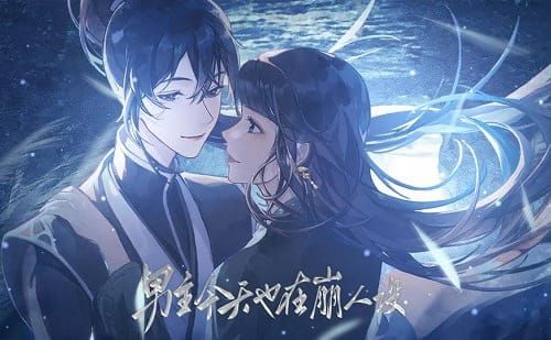 男主今天也在崩人设橙光20223