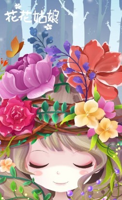 花花姑娘之美妆奇缘2