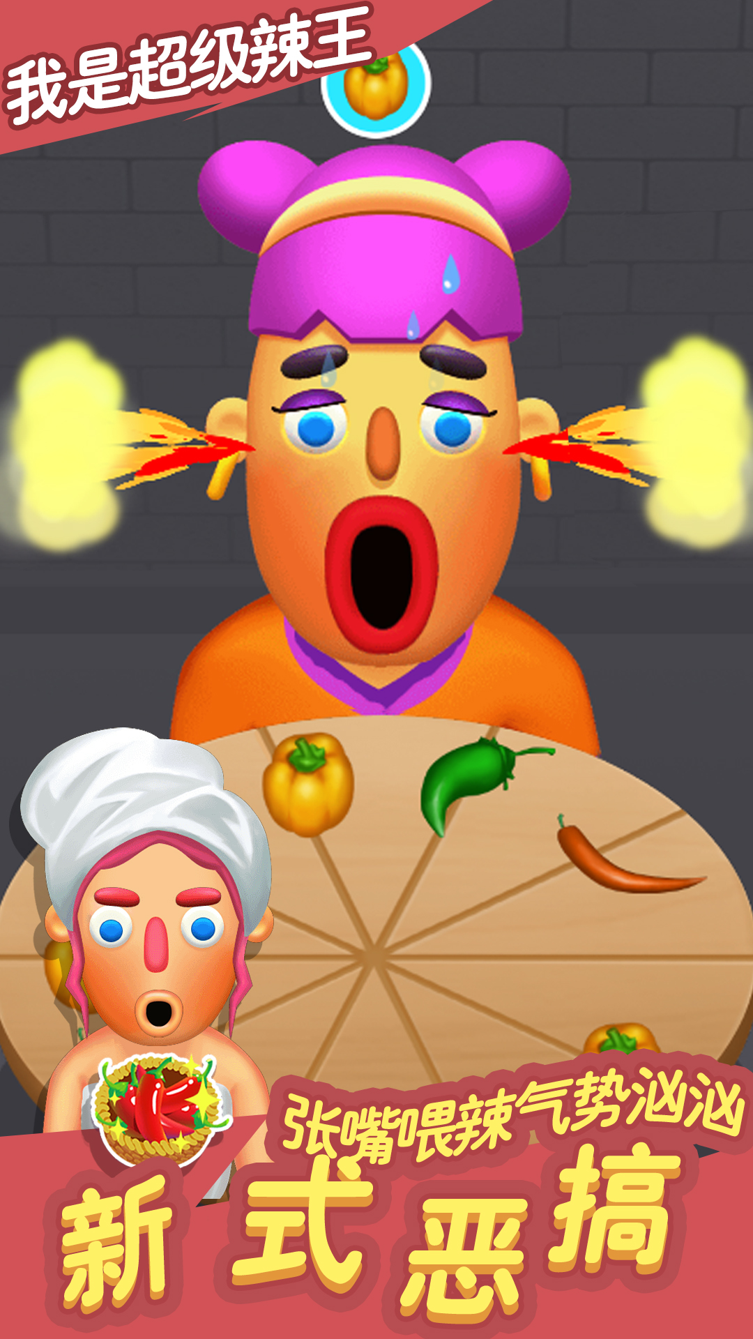 我是超级辣王2