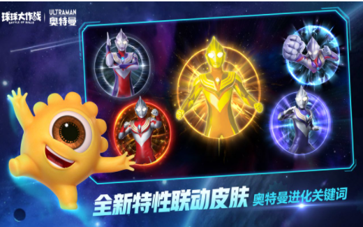 球球大作战奥特曼联动2