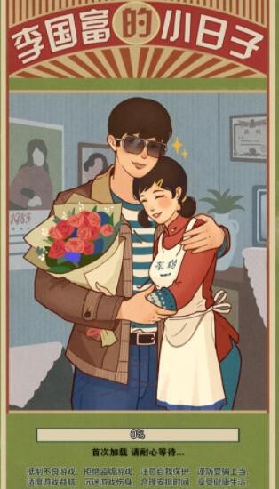 李国富的小日子内购3