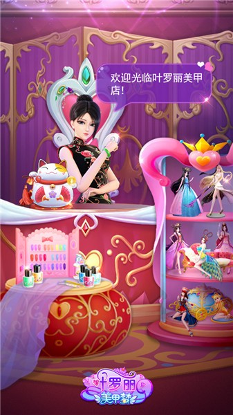 叶罗丽美甲梦版