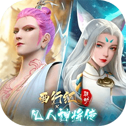 凡人神将传西行纪联动版