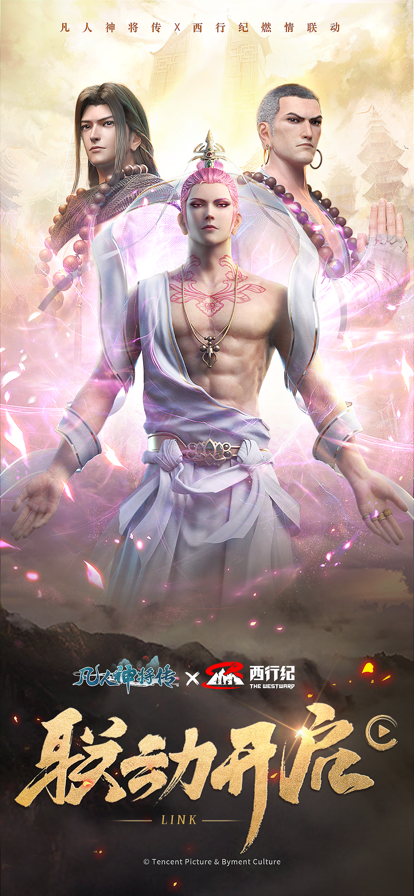 凡人神将传西行纪联动版3