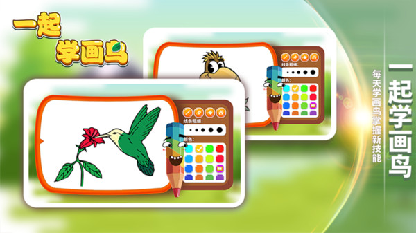 一起学画鸟
