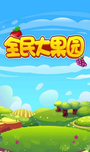 全民大果园红包版