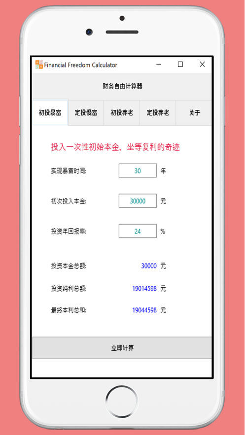 财务自由计算器